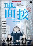 THE面接チラシ表0811版修正-01.jpg